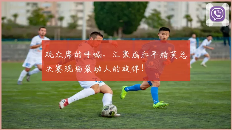 观众席的呼喊，汇聚成和平精英总决赛现场最动人的旋律！