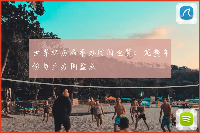 世界杯历届举办时间全览：完整年份与主办国盘点