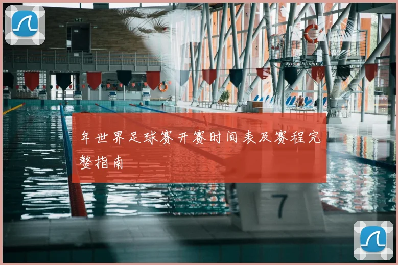 年世界足球赛开赛时间表及赛程完整指南