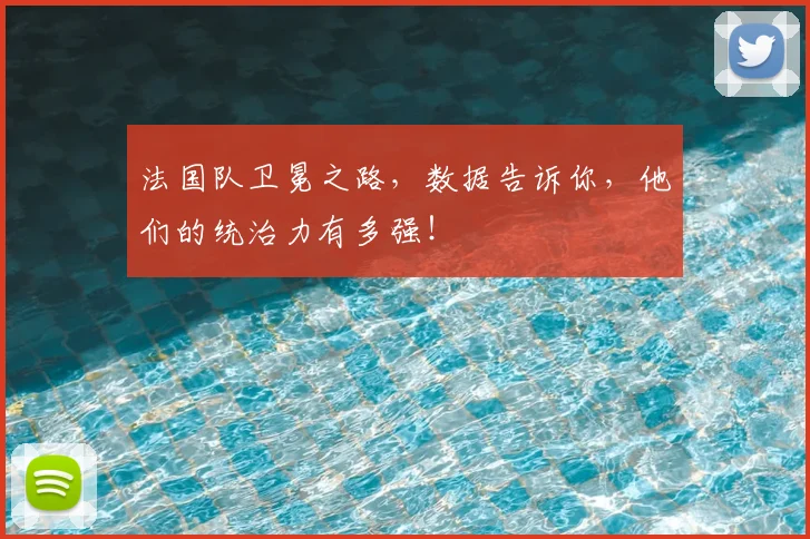 法国队卫冕之路，数据告诉你，他们的统治力有多强！