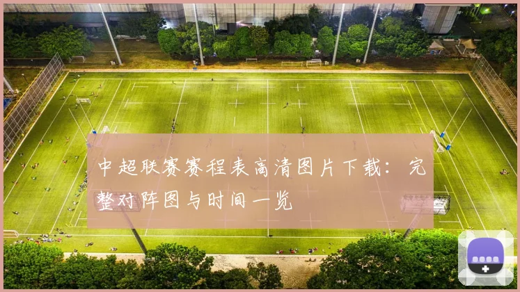 中超联赛赛程表高清图片下载：完整对阵图与时间一览
