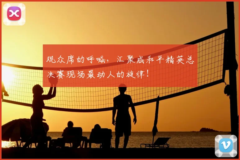 观众席的呼喊,汇聚成和平精英总决赛现场最动人的旋律!