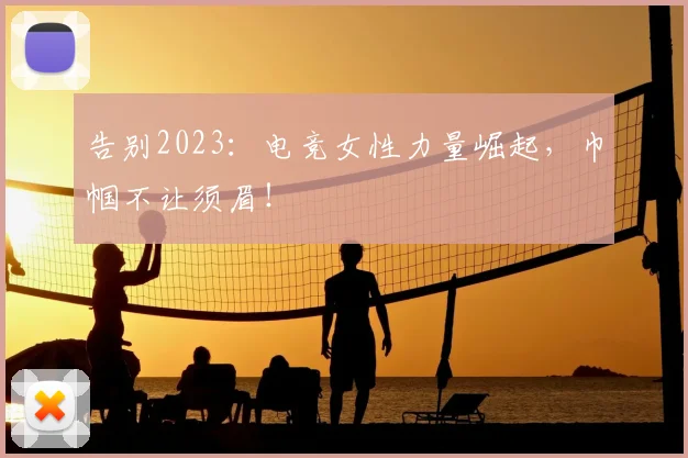 告别2023：电竞女性力量崛起，巾帼不让须眉！