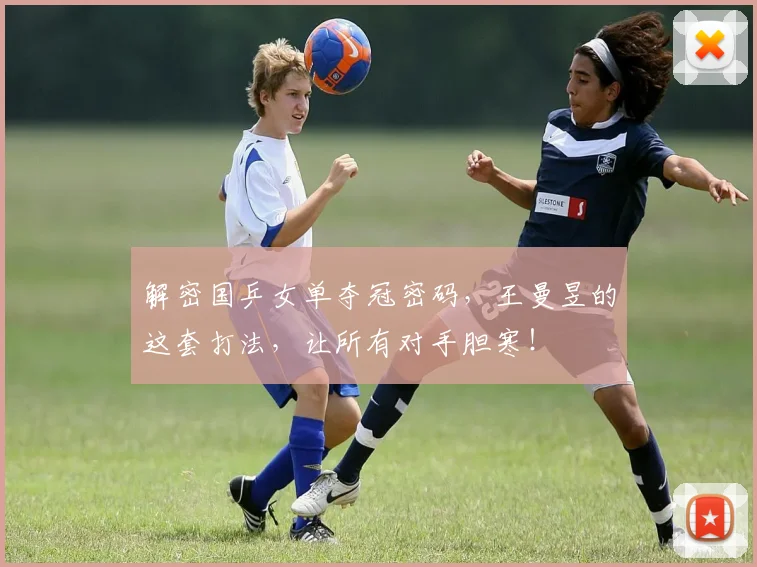 解密国乒女单夺冠密码,王曼昱的这套打法,让所有对手胆寒!