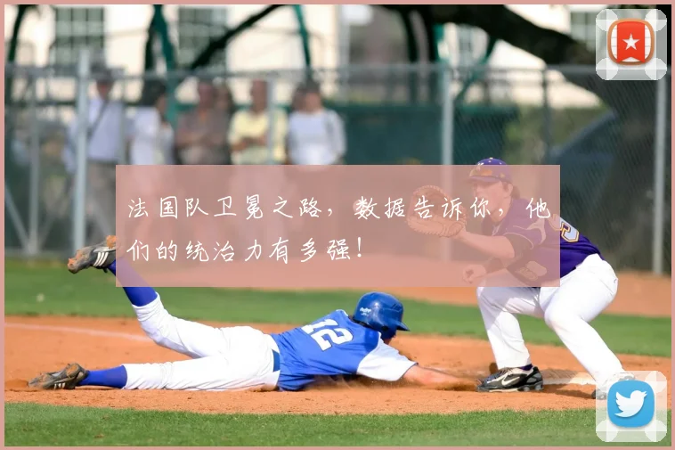 法国队卫冕之路，数据告诉你，他们的统治力有多强！